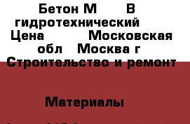 Бетон М-400/ В30 гидротехнический (W) › Цена ­ 215 - Московская обл., Москва г. Строительство и ремонт » Материалы   